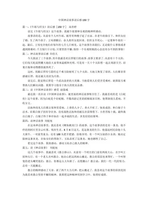 中国神话故事读后感150字优秀作文