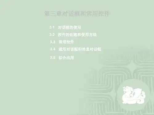 第三章对话框和常用控件69