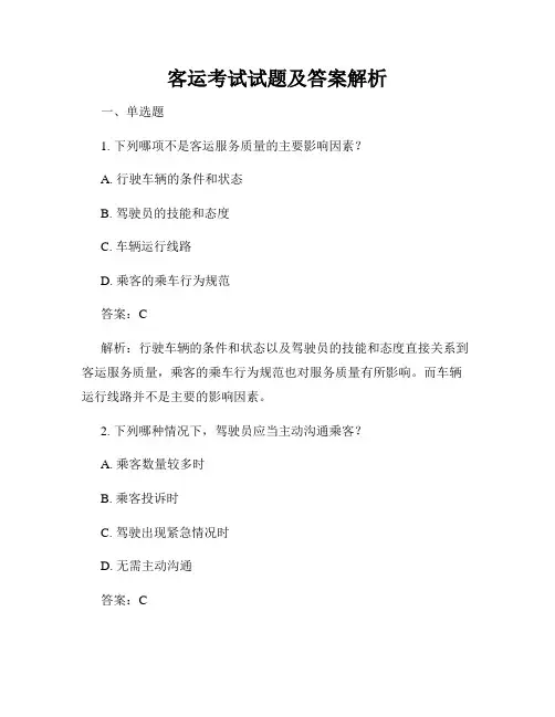 客运考试试题及答案解析