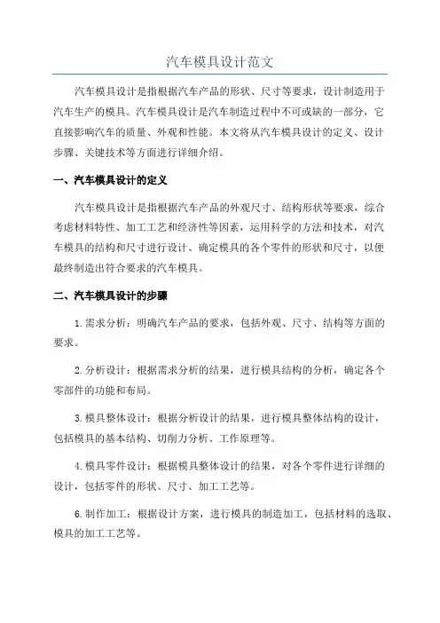 汽车模具设计范文