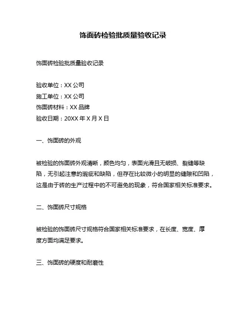 饰面砖检验批质量验收记录