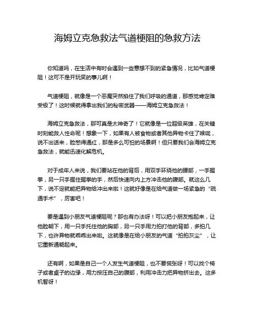 海姆立克急救法气道梗阻的急救方法