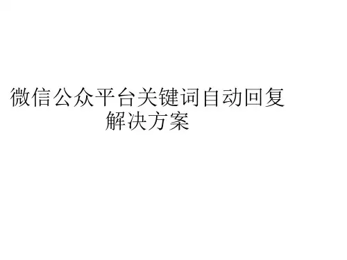 微信公众平台关键词自动回复解决方案PPT课件(28张)