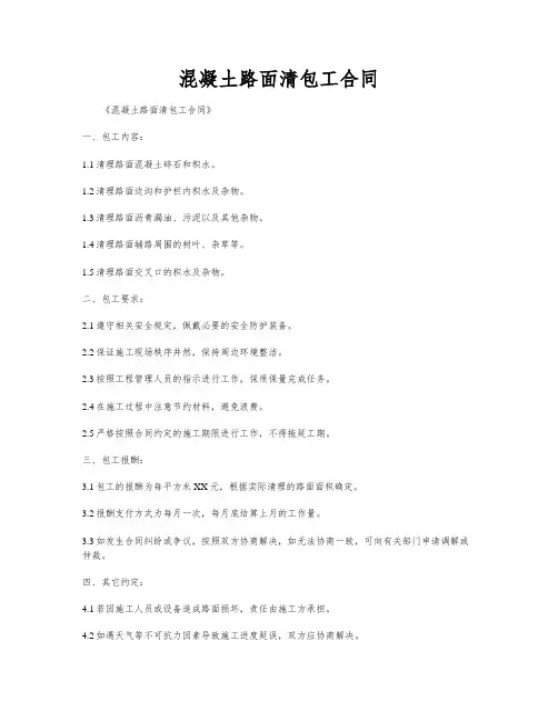 混凝土路面清包工合同