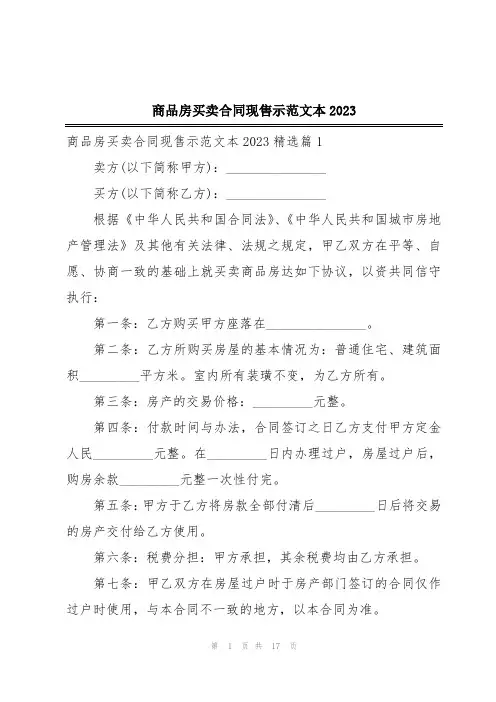 商品房买卖合同现售示范文本2023