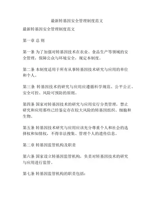 最新转基因安全管理制度范文