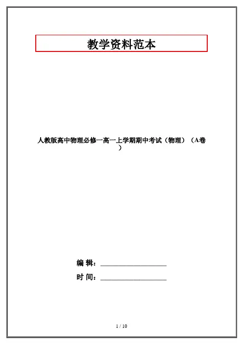 人教版高中物理必修一高一上学期期中考试(物理)(A卷)