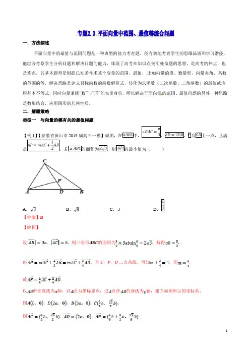 专题2.3 平面向量中范围、最值等综合问题  高考数学选填题压轴题突破讲义(解析版)