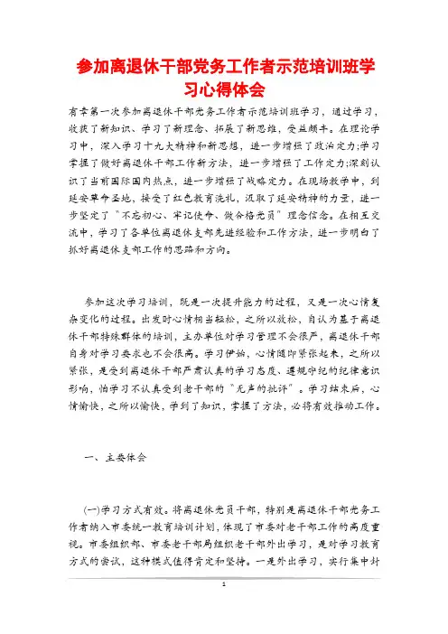 参加离退休干部党务工作者示范培训班学习心得体会