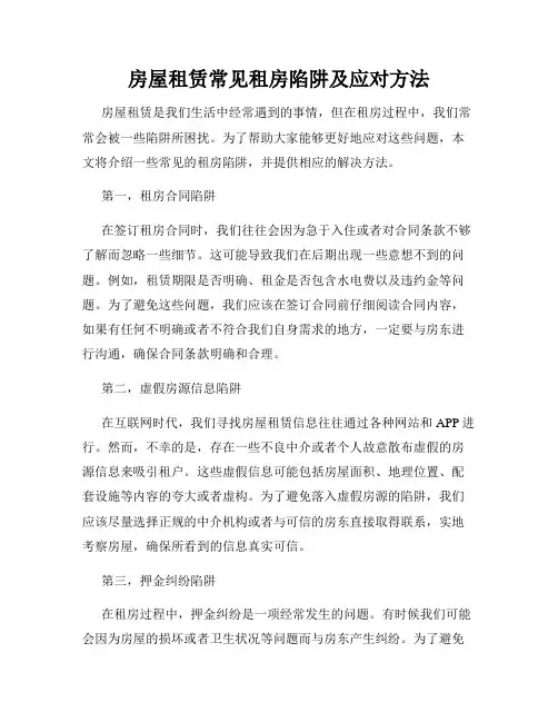 房屋租赁常见租房陷阱及应对方法