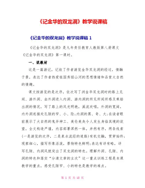《记金华的双龙洞》教学说课稿