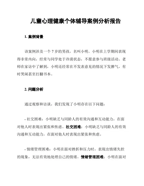 儿童心理健康个体辅导案例分析报告