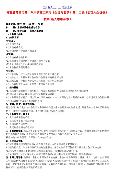 高中政治《生活与哲学》第十二课《实现人生价值》教案新人教版必修