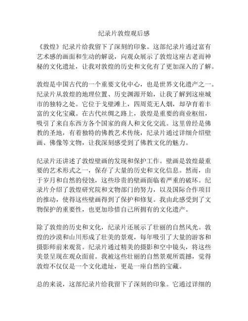 纪录片敦煌观后感