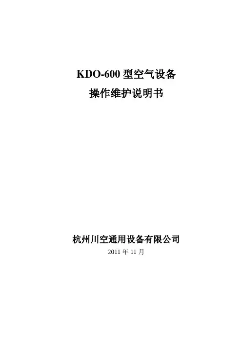 2011.11.17-KDO-600空分设备操作维护说明书解读