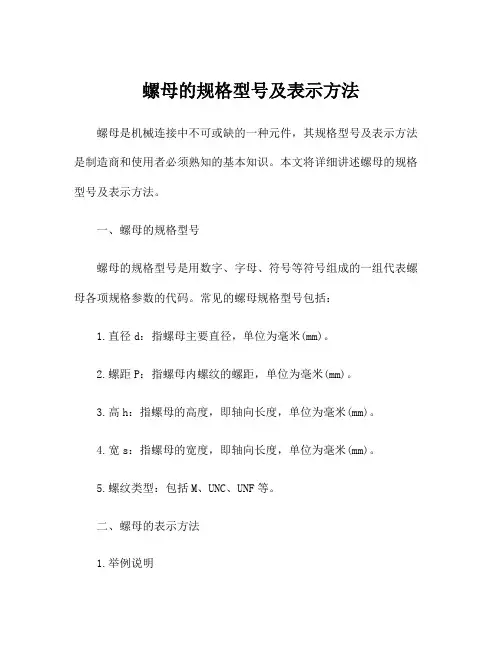 螺母的规格型号及表示方法