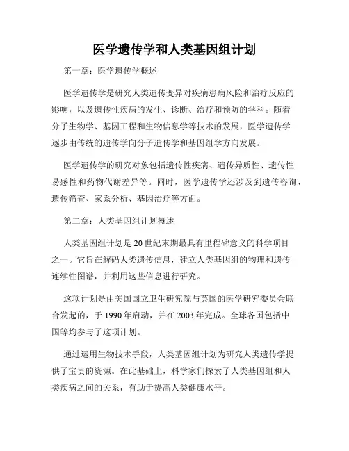 医学遗传学和人类基因组计划