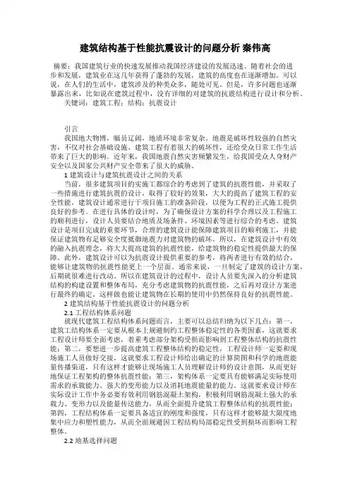 建筑结构基于性能抗震设计的问题分析 秦伟高