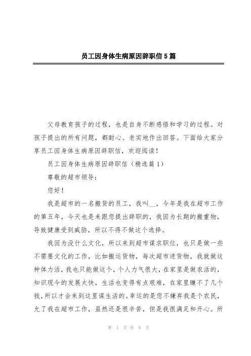员工因身体生病原因辞职信5篇