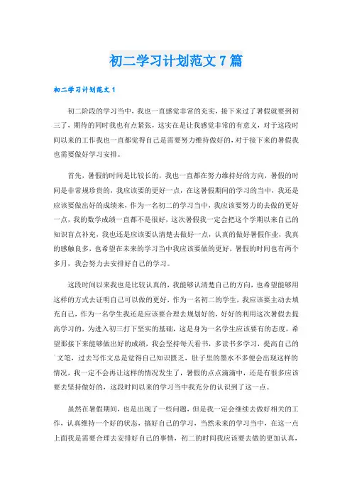 初二学习计划范文7篇