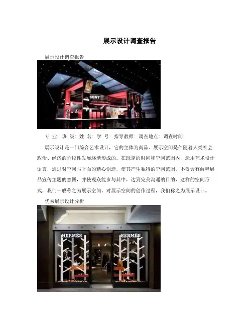 展示设计调查报告