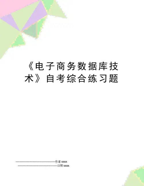 《电子商务数据库技术》自考综合练习题