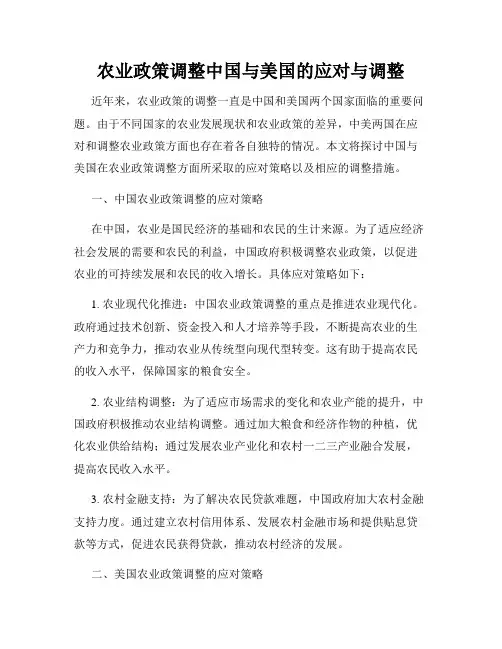 农业政策调整中国与美国的应对与调整