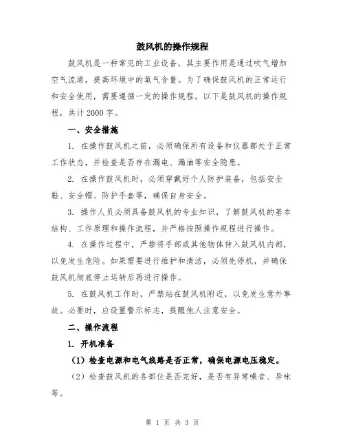 鼓风机的操作规程