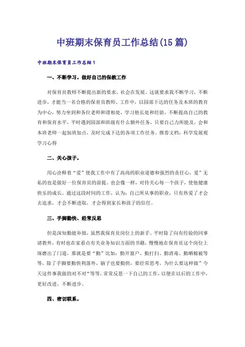 中班期末保育员工作总结(15篇)