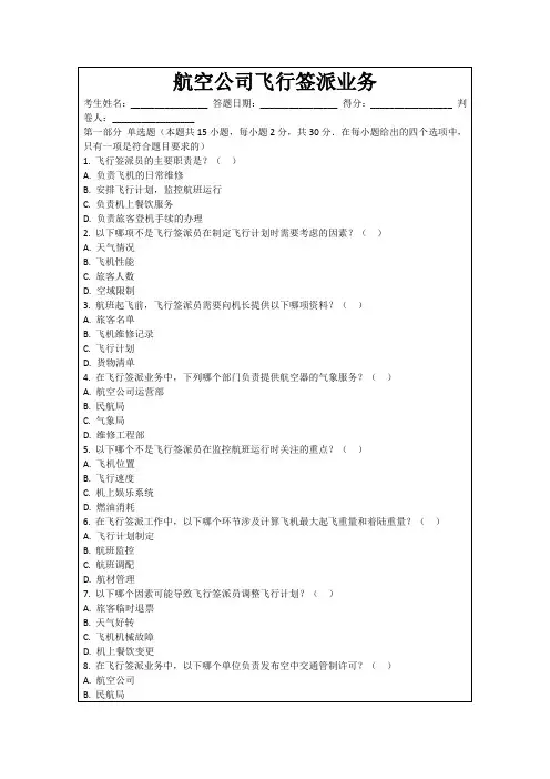 航空公司飞行签派业务