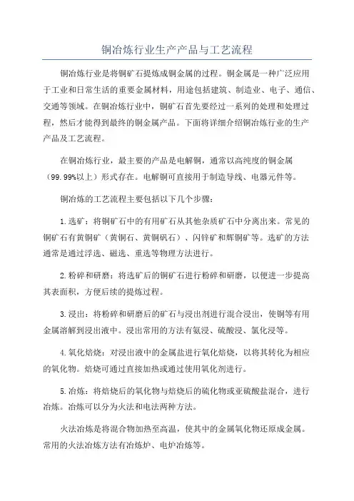 铜冶炼行业生产产品与工艺流程