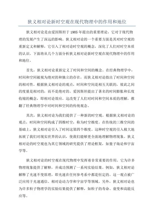 狭义相对论新时空观在现代物理中的作用和地位