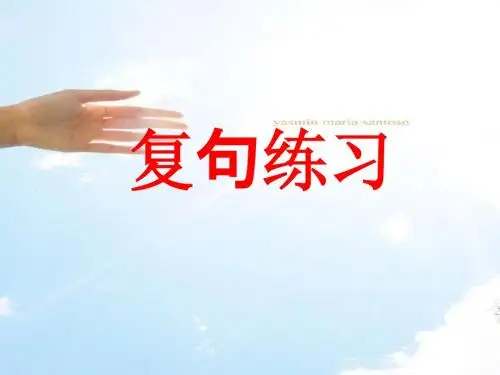 复句练习2