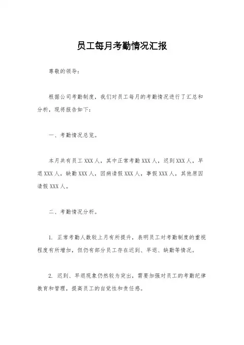 员工每月考勤情况汇报
