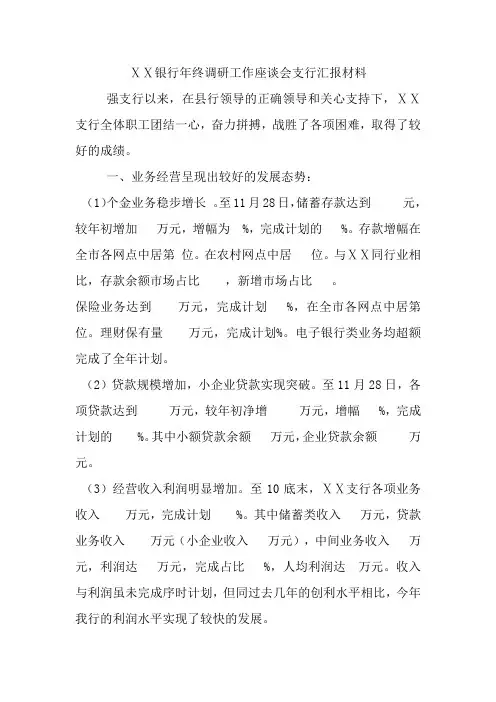 银行年终调研工作座谈会支行汇报材料.doc