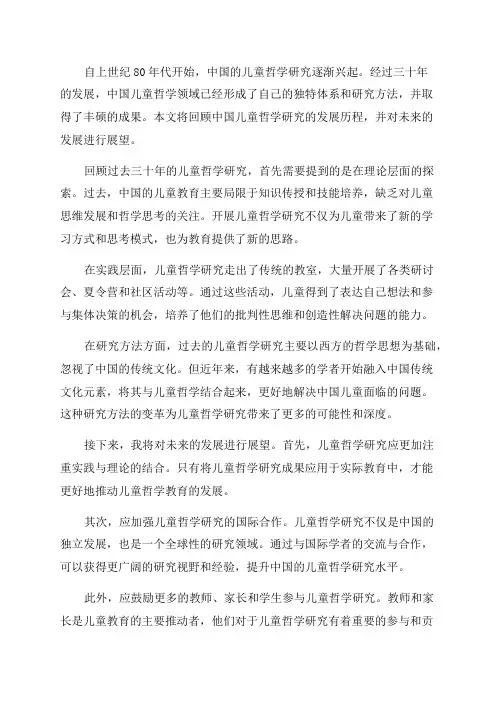 中国儿童哲学研究三十年回顾与展望