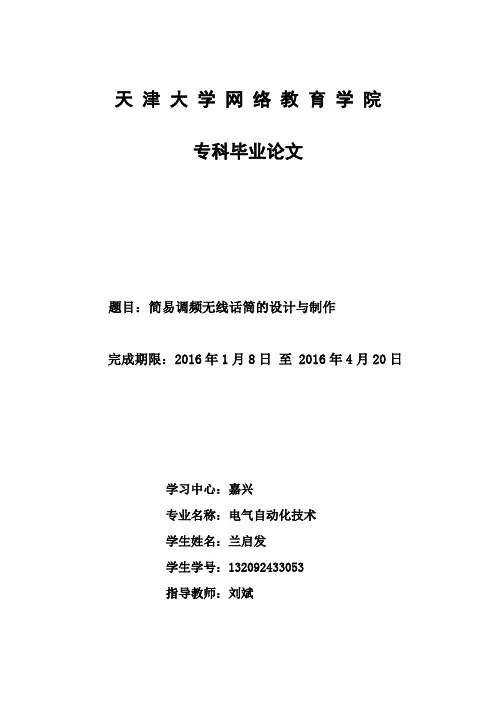 简易调频无线话筒的设计与制作