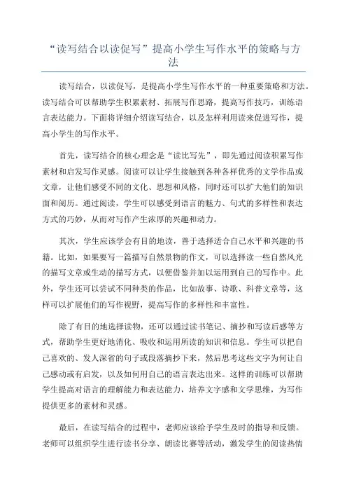 “读写结合以读促写”提高小学生写作水平的策略与方法