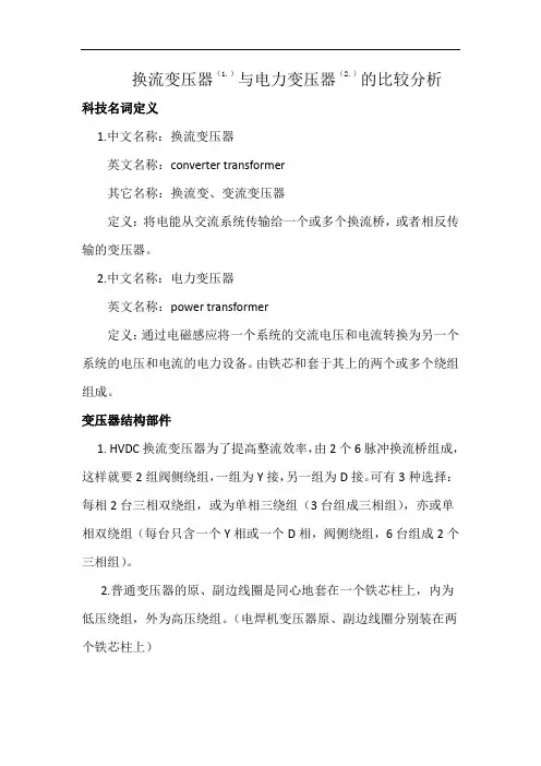 换流变压器与电力变压器的比较分析