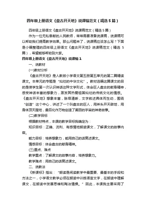四年级上册语文《盘古开天地》说课稿范文（精选5篇）