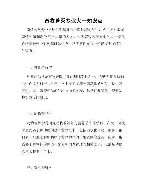 畜牧兽医专业大一知识点