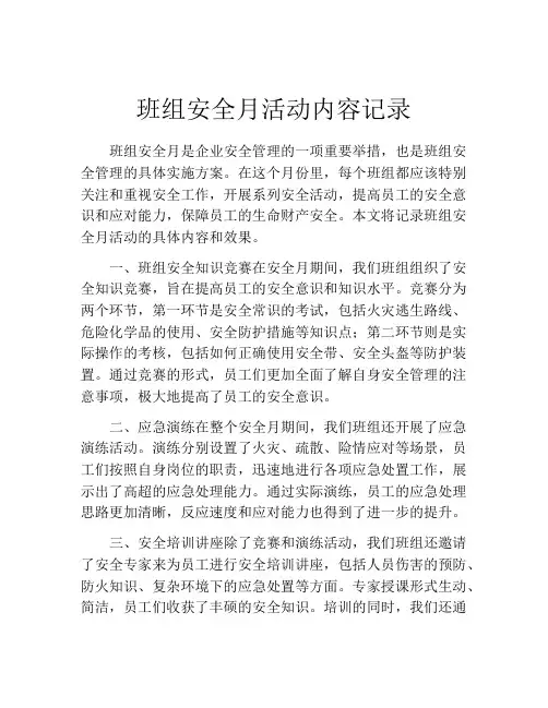 班组安全月活动内容记录