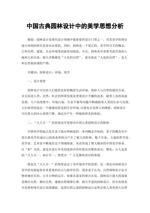 中国古典园林设计中的美学思想分析