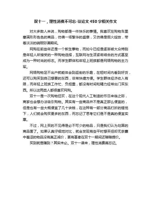 双十一，理性消费不可忘-议论文450字相关作文