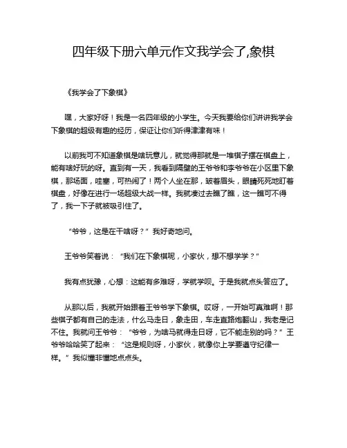 四年级下册六单元作文我学会了,象棋