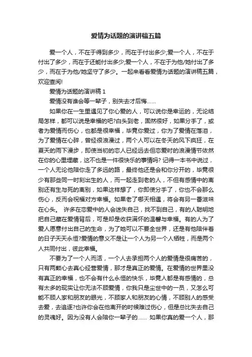 爱情为话题的演讲稿五篇