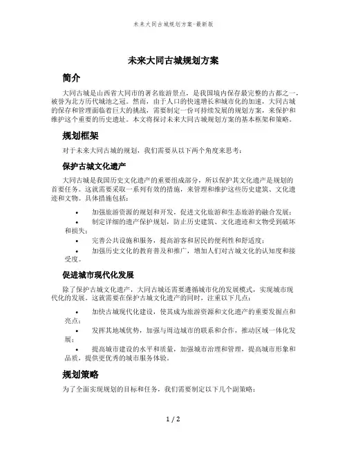 未来大同古城规划方案-最新版