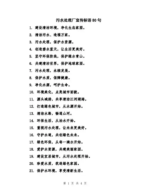 污水处理厂宣传标语80句