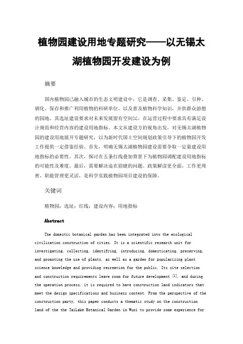 植物园建设用地专题研究——以无锡太湖植物园开发建设为例