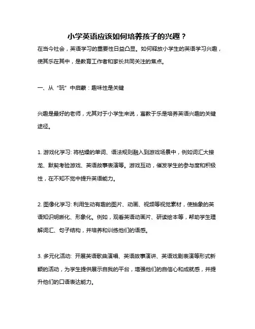 小学英语应该如何培养孩子的兴趣？